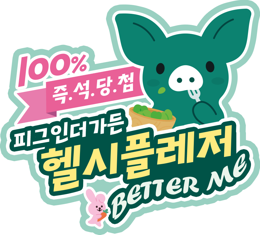 100% 즉석당첨 피그인더가든 헬시플레저 better me